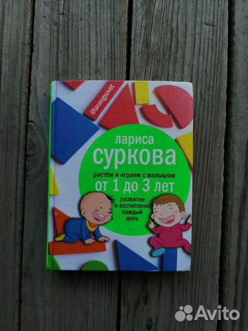 Лариса Суркова Растем и играем с малышом