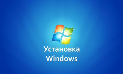 Установка Windows, гарантия на работу