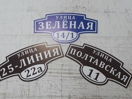 Адресные указатели, таблички, стенды