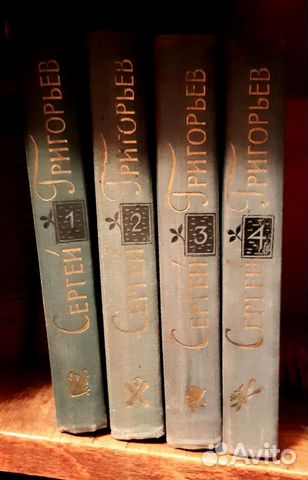 Книги СССР Сергей Григорьев