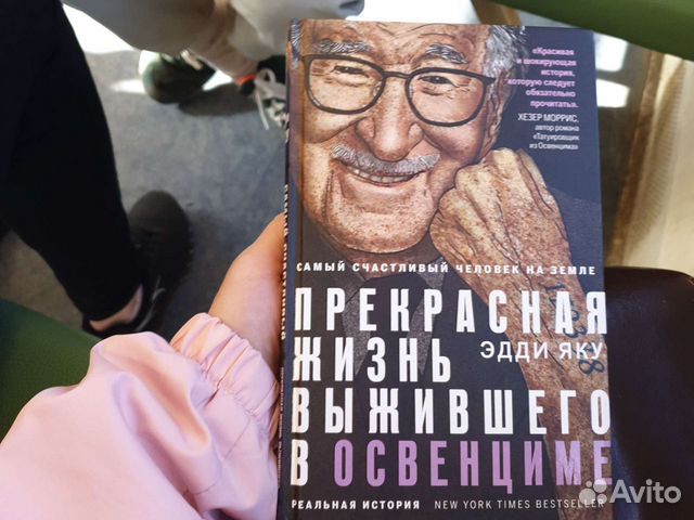 Прекрасная жизнь выжившего в Освенциме