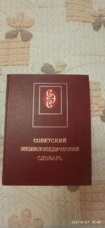 Словарь советский энциклопедический