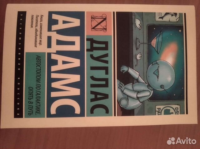 Автостопом по галактике Опять в путь