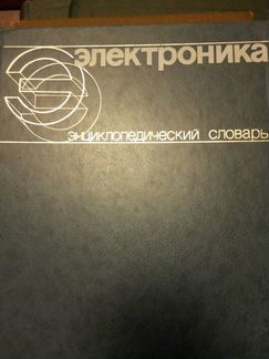 Электроника. Энциклопедический словарь