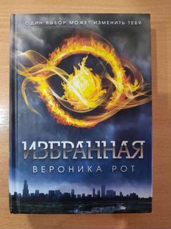Книга Избранная Вероника Рот