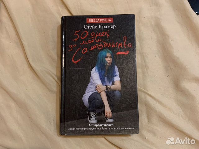Книга «50 дней до моего самоубийства» Стейс Крамер купить в Красноярске ...