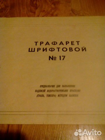 Трафарет шрифтовой