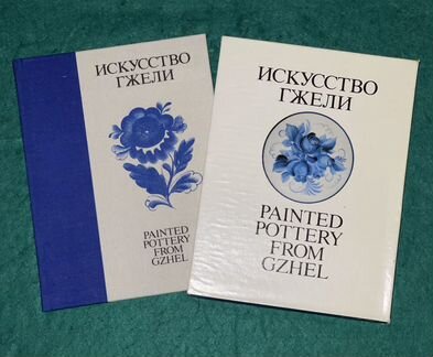 Книга искусство гжели и фотоаппарат в подарок