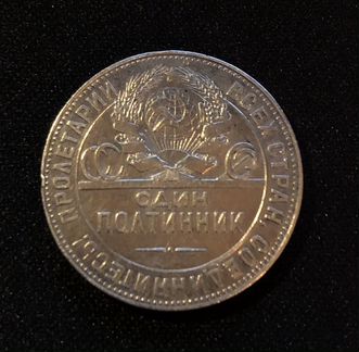 Один полтинник 1924 года Т.Р с точкой
