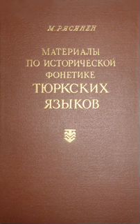 Материалы по исторической фонетике тюркских языков