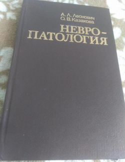 Леонович А.Л., Казакова О.В. Невропатология