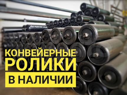 Ролики конвейерные (ролики для рольганга)