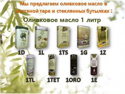 Оливковое Масло в ассортименте Италия, Греция