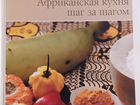 Кулинарная книга. Африканская кухня