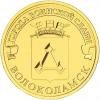 10 рублей Волоколамск