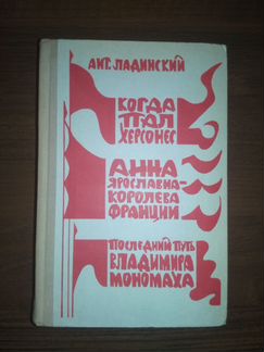 Исторические романы Ант. Ладинский 1973 г