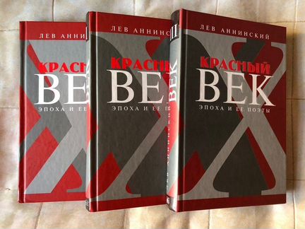 Лев Аннинский. Красный век. Эпоха и ее поэты