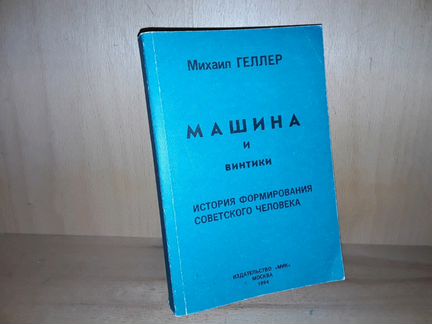 Геллер М. Машина и винтики