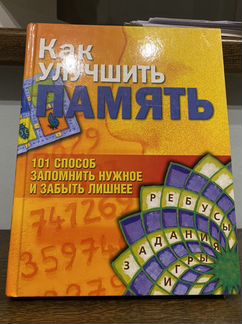 Развивающая книга «Как улучшить память»