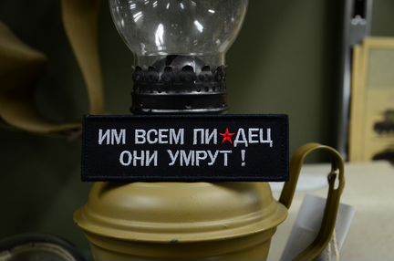 Патч, нашивка 