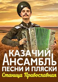 Билет на концерт «Станица Православная»