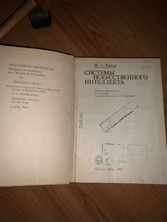 Системы искусственного интеллекта (Лорьер), исслед