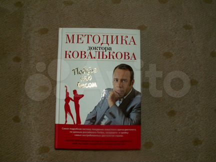 Методика доктора Ковалькова