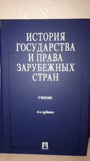 История государства и права зарубежных стран