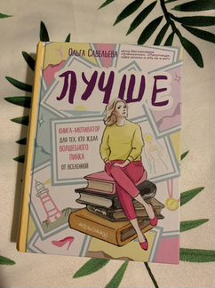 Книга «Лучше» Савельева Ольга