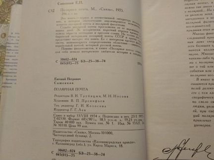 Сашенков Е. П. Полярная почта 1975 год