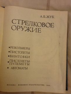 Стрелковое оружие А. Б. Жук