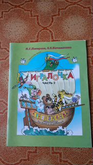 Л.Г.Петерсон, Е.Е.Кочемасова Игралочка часть 2