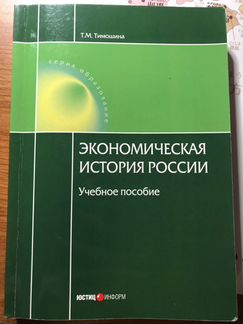 Учебник экономическая история россии