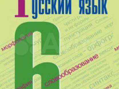 Русский 6 класс электронная версия