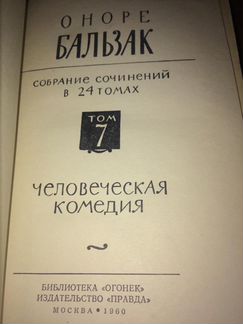 О. Бальзак собрание сочинений в 24 томах