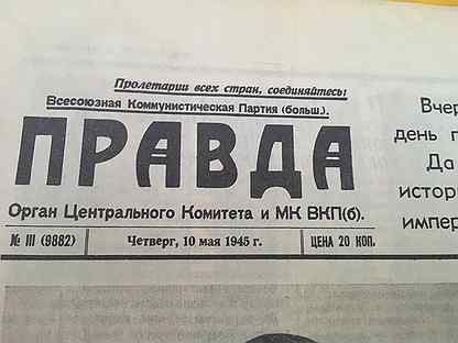 Полный архив газеты правда. Газета правда прикол. Газета Чарджоуская правда. Голая правда газета. Газета авито ру Воронеж.