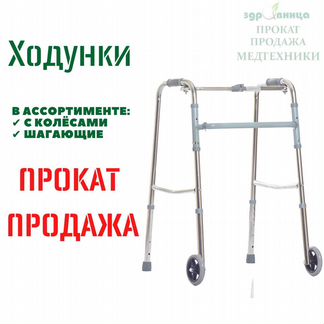 Ходунки для взрослых продажа и прокат