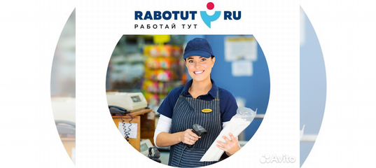 Работа на авито продавец кассир. Работут. Rabotut кассир. Продавец на выкладку товара. Логотип продавца на авито.