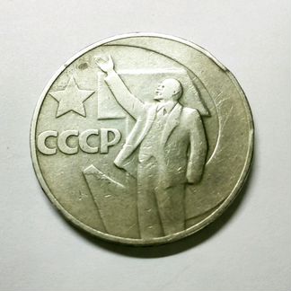 Монета 1 рубль СССР