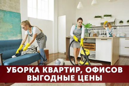 Уборка квартир и офисов
