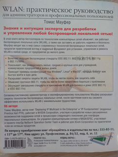 Мауфер Т. wlan. Практическое руководство