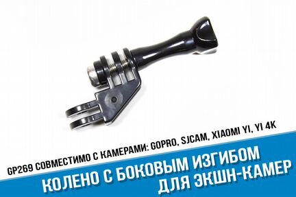 Колено с боковым изгибом для GoPro, sjcam, Xiaomi