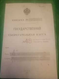 Сберегательная книжка 1914г