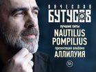 Билет на концерт Вячеслава Бутусова в Москве