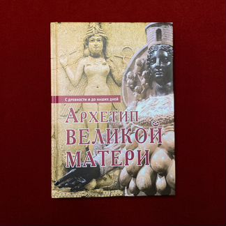 Архетип Великой Матери