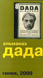 Альманах дада