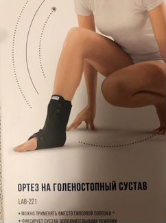 Ортез для голеностопа LAB-221