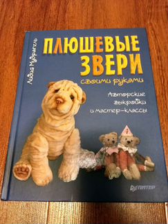 Книга Плюшевые звери своими руками