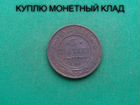 Продаю монету 3 копейки 1912 г. d-27,99 m-9,47