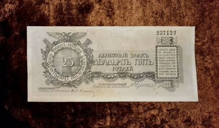 25 рублей 1919 год. Юденич. Гражданская война 2371